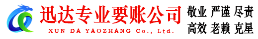 潍坊迅达收账公司